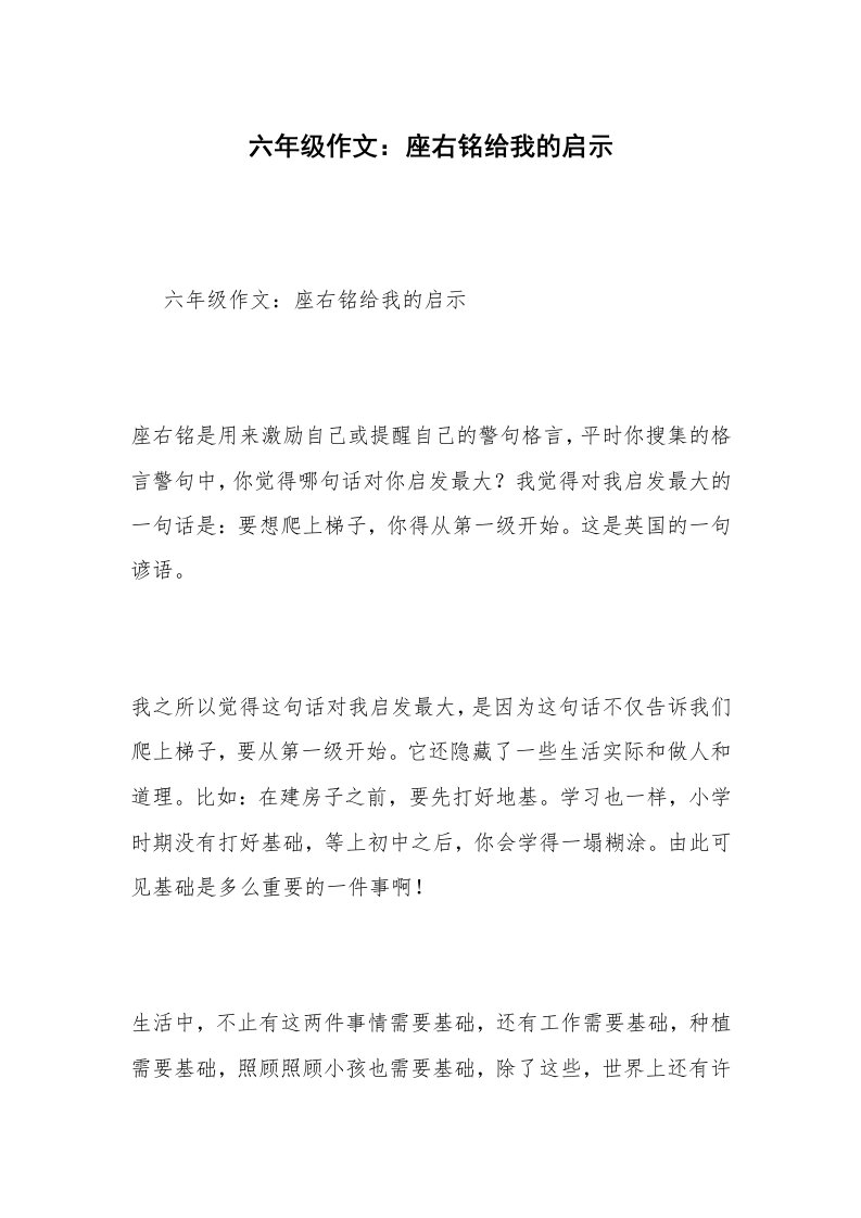 六年级作文：座右铭给我的启示