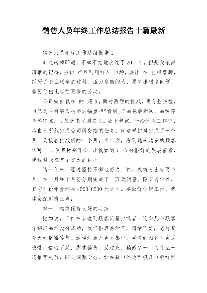 销售人员年终工作总结报告十篇最新_1