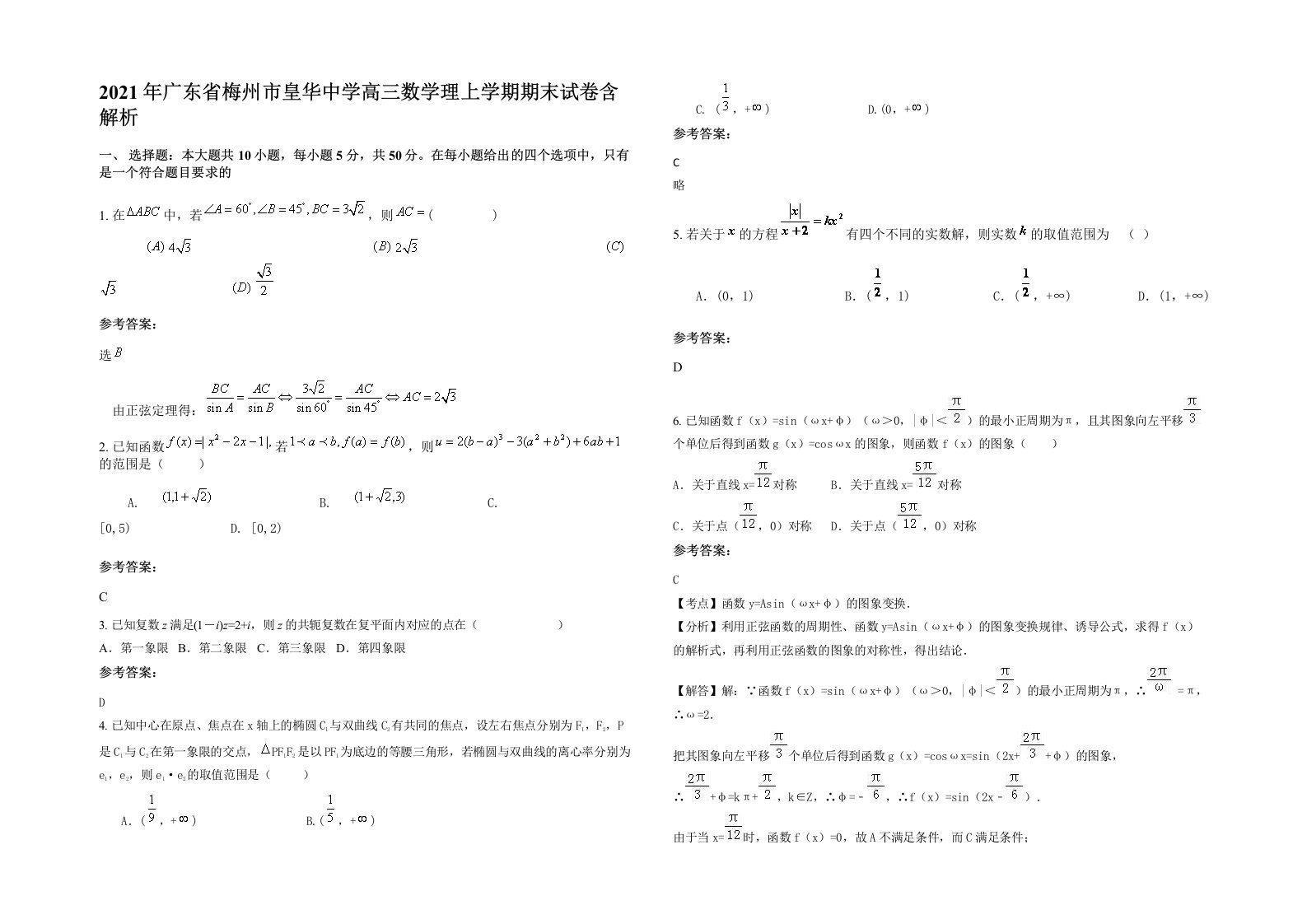 2021年广东省梅州市皇华中学高三数学理上学期期末试卷含解析