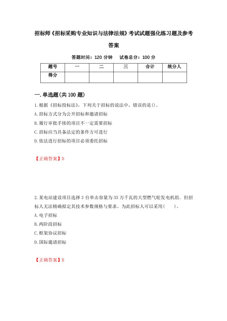 招标师招标采购专业知识与法律法规考试试题强化练习题及参考答案第61版