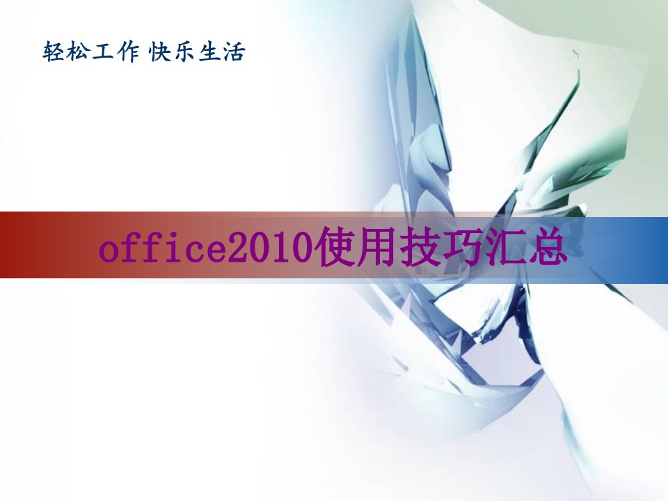 office使用技巧汇总-PPT课件