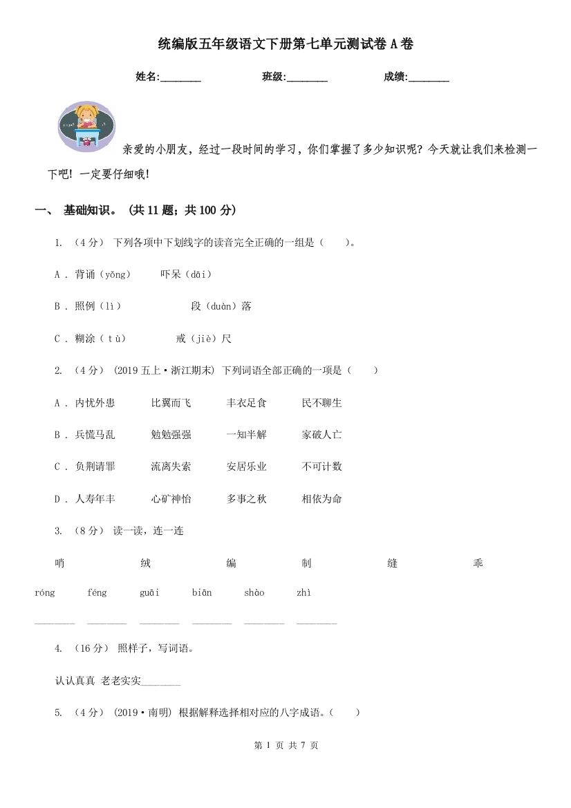 统编版五年级语文下册第七单元测试卷A卷