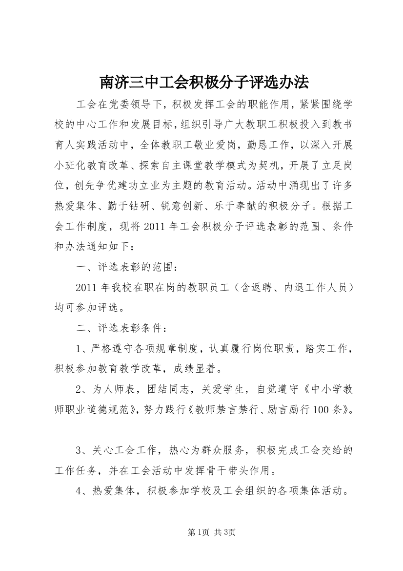 南济三中工会积极分子评选办法