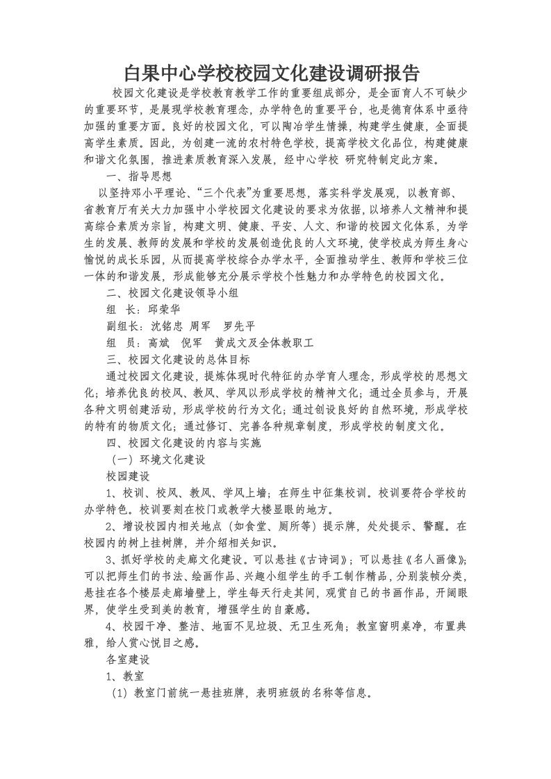 白果中心学校校园文化建设调研报告