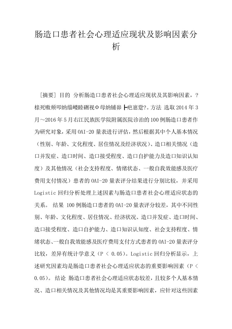 肠造口患者社会心理适应现状及影响因素分析