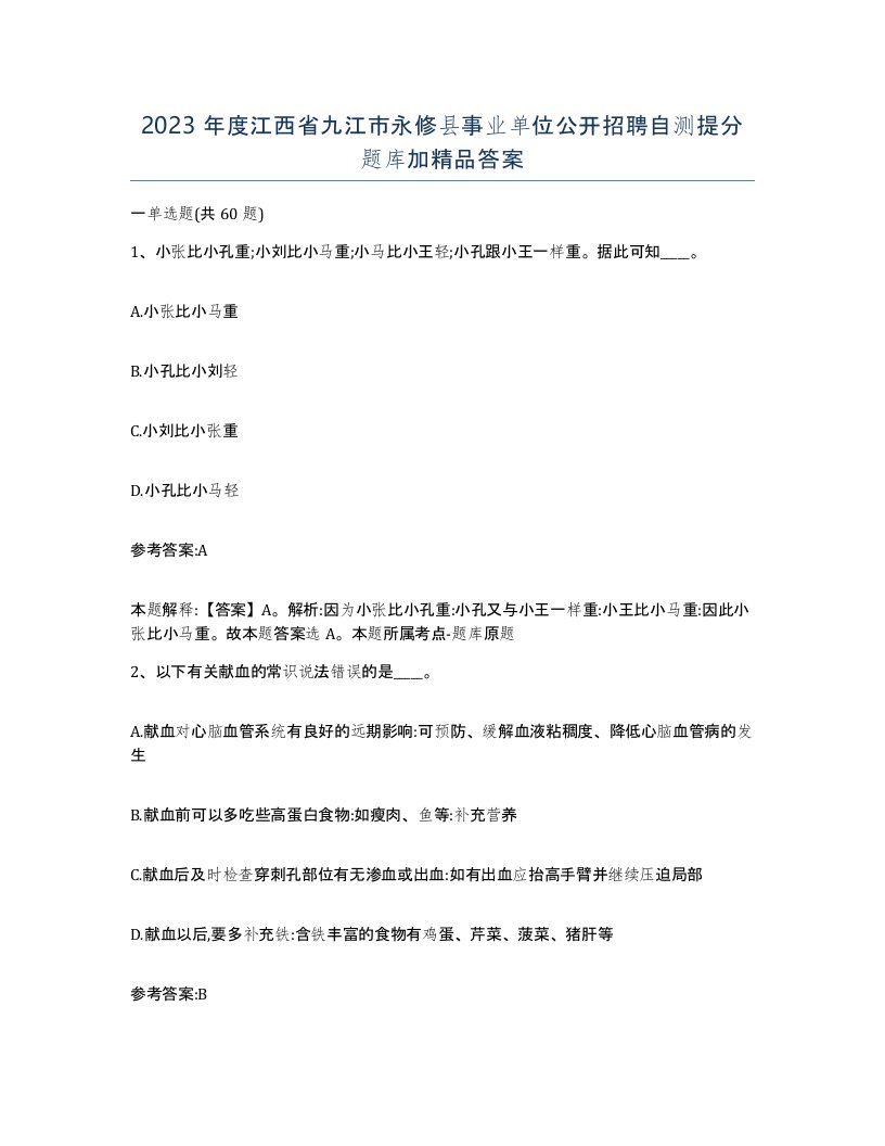 2023年度江西省九江市永修县事业单位公开招聘自测提分题库加答案