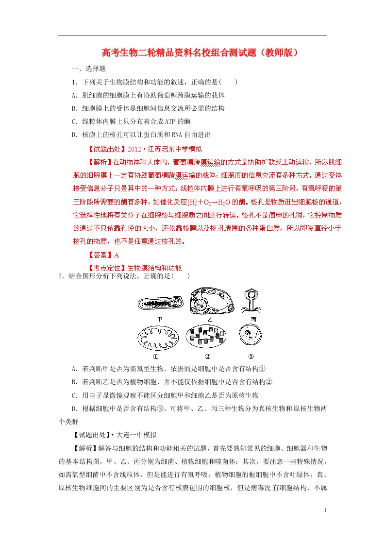 高考生物二轮精品资料名校组合测试题（教师版）