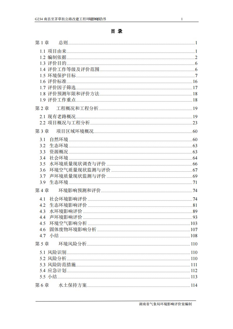 G234南县至茅草街公路改建工程环境影响报告书（报批稿）公示版