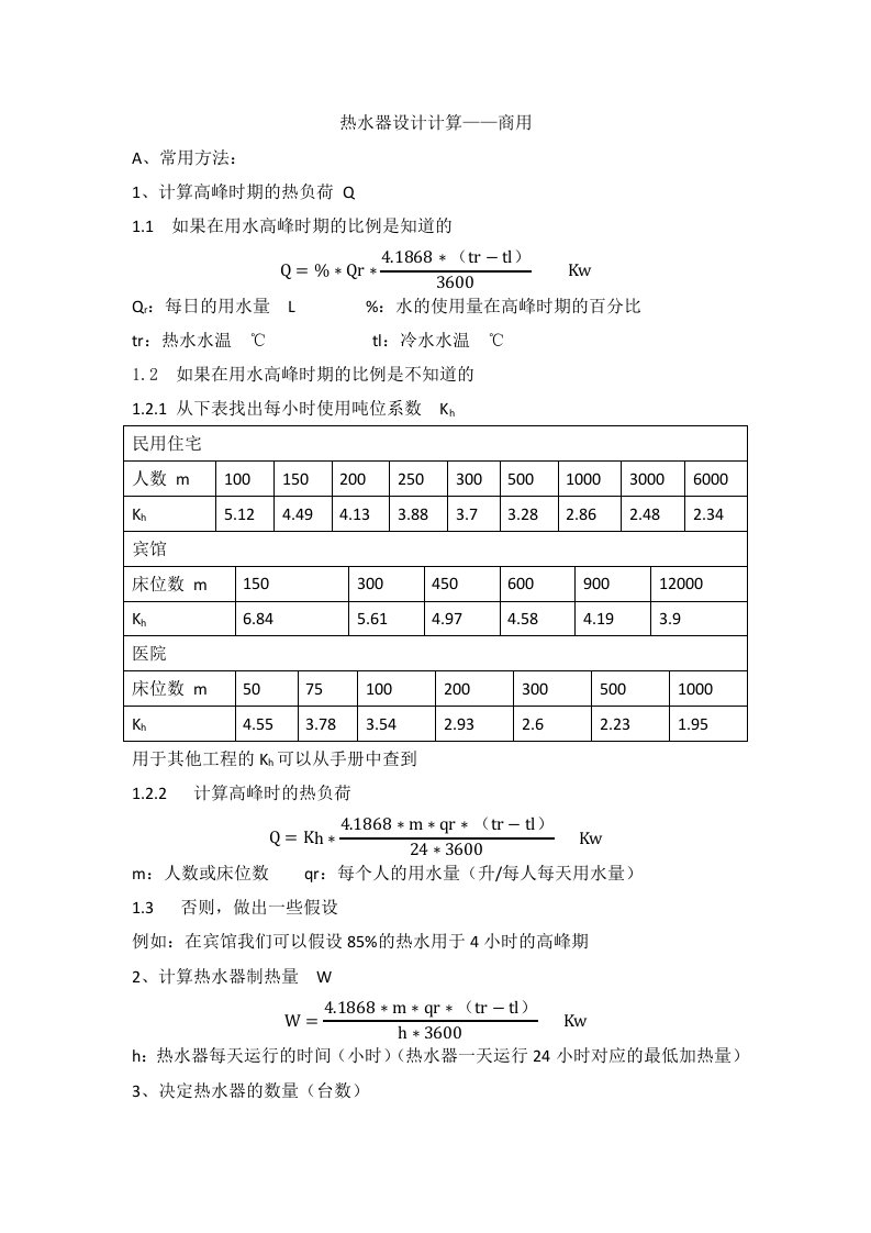 热水器设计计算