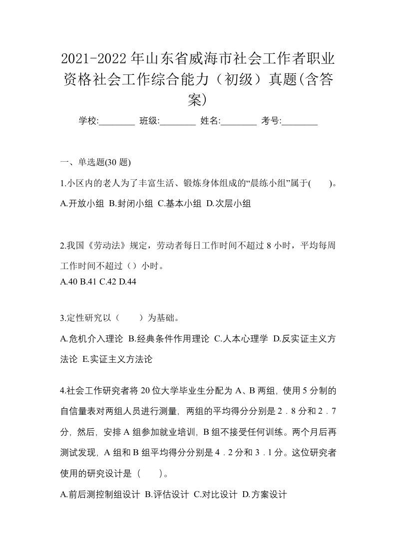 2021-2022年山东省威海市社会工作者职业资格社会工作综合能力初级真题含答案