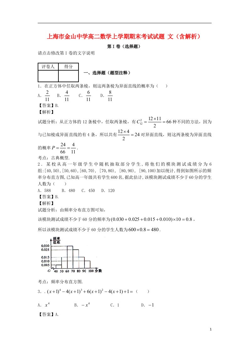 上海市金山中学高二数学上学期期末考试试题