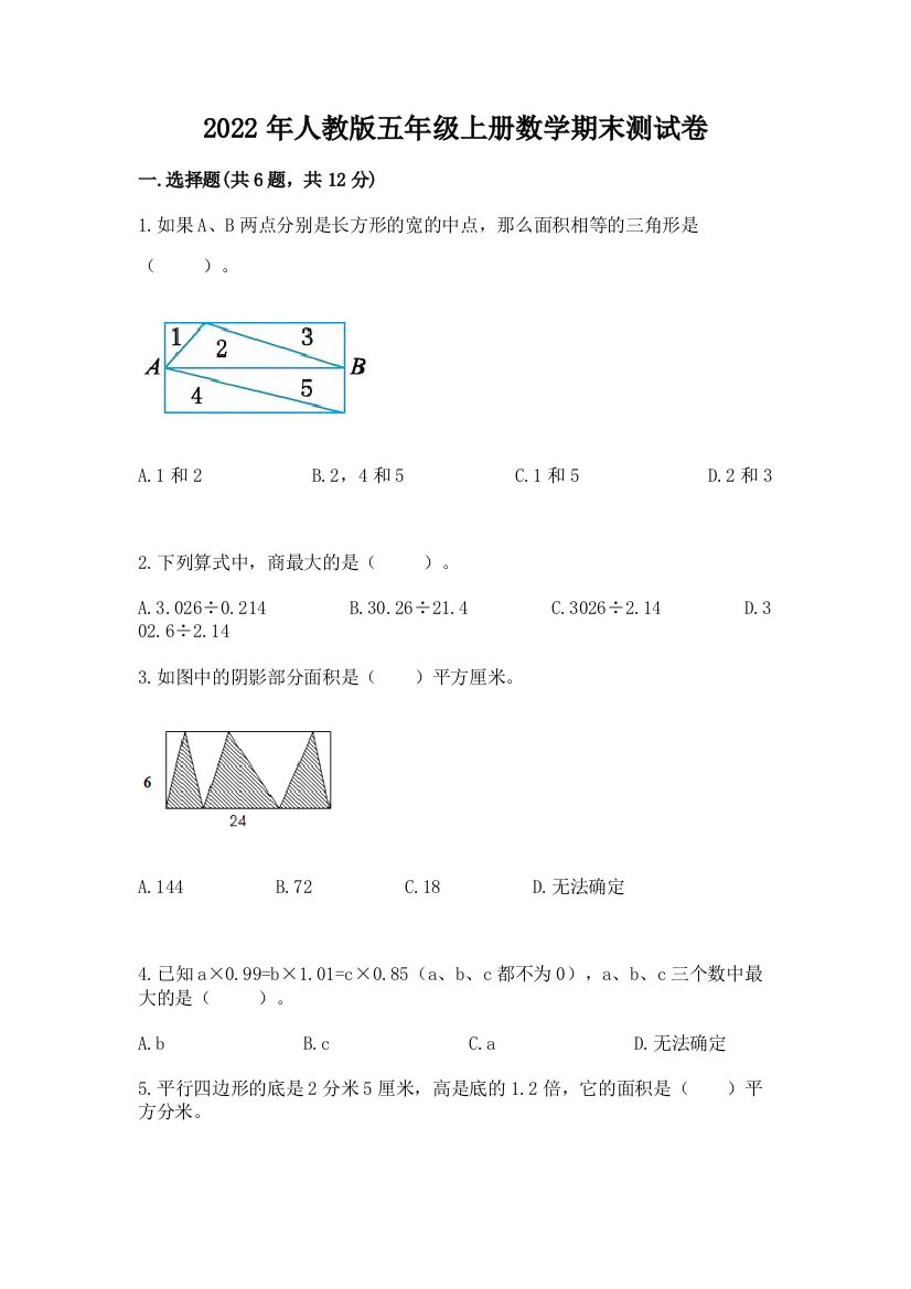 2022年人教版五年级上册数学期末测试卷精品(a卷)