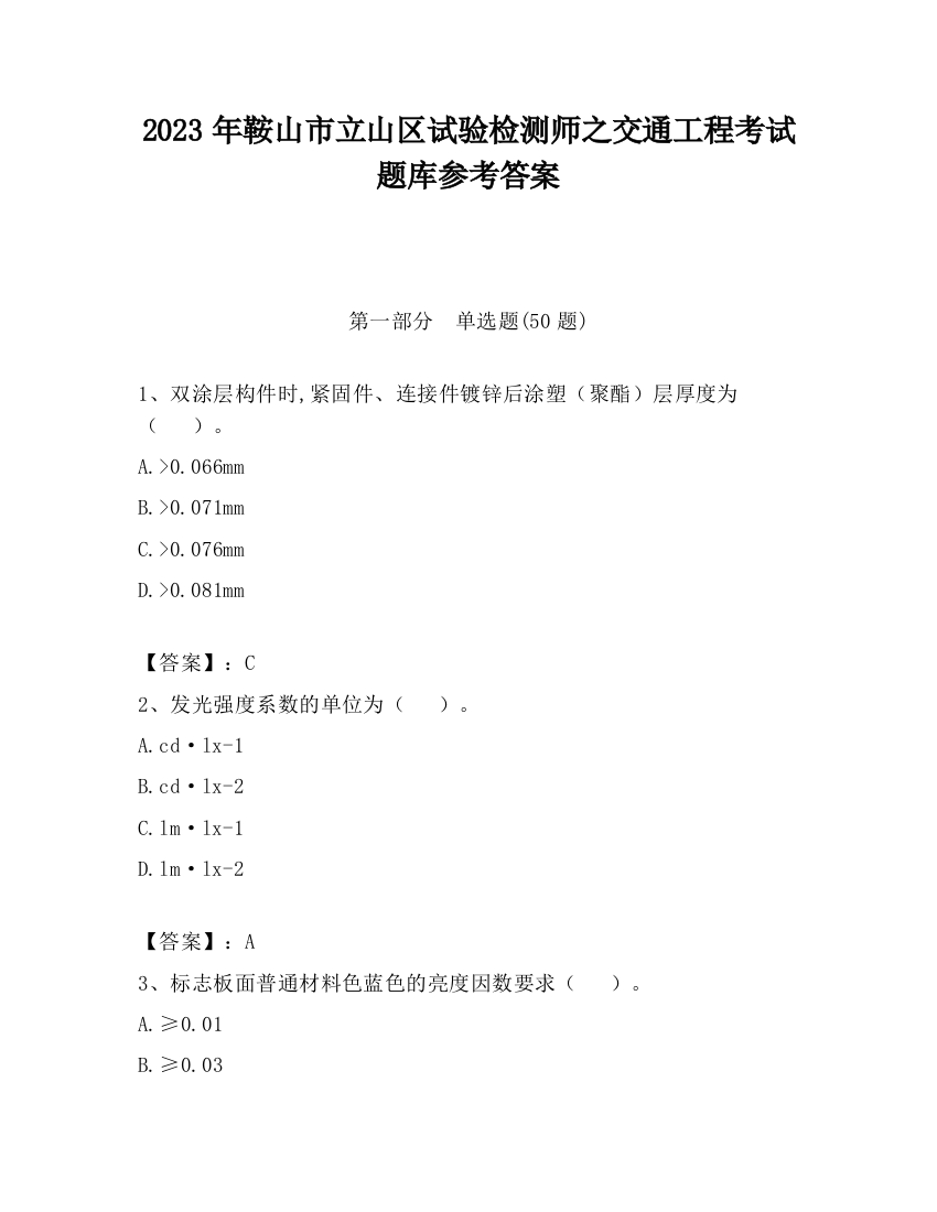 2023年鞍山市立山区试验检测师之交通工程考试题库参考答案