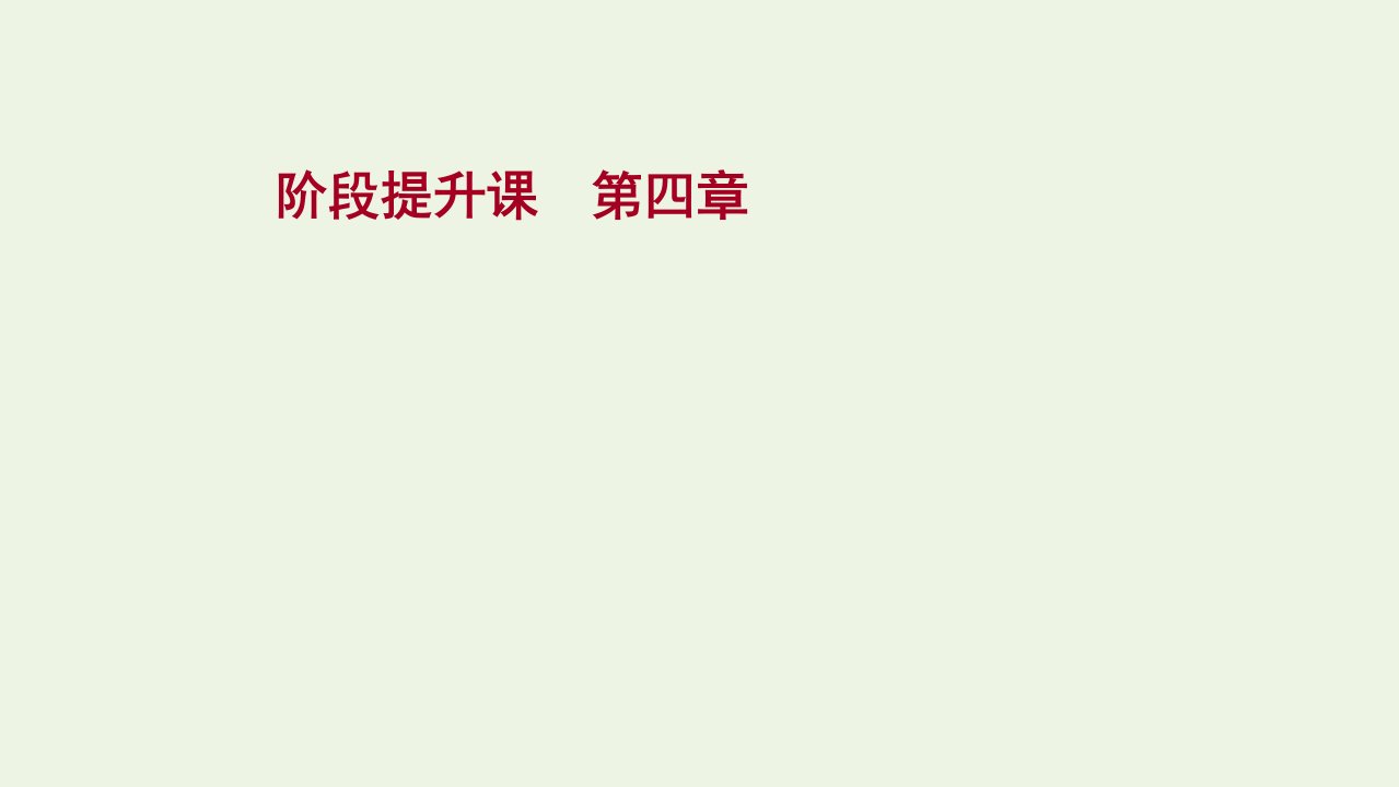 2020_2021学年新教材高中地理第四章陆地水与洋流阶段提升课课件湘教版选择性必修一