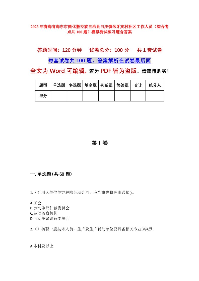 2023年青海省海东市循化撒拉族自治县白庄镇米牙亥村社区工作人员综合考点共100题模拟测试练习题含答案