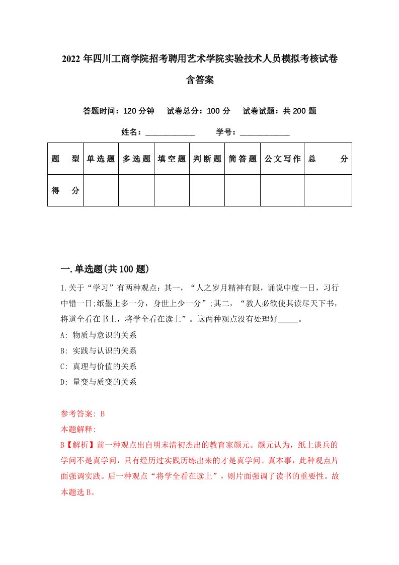 2022年四川工商学院招考聘用艺术学院实验技术人员模拟考核试卷含答案2