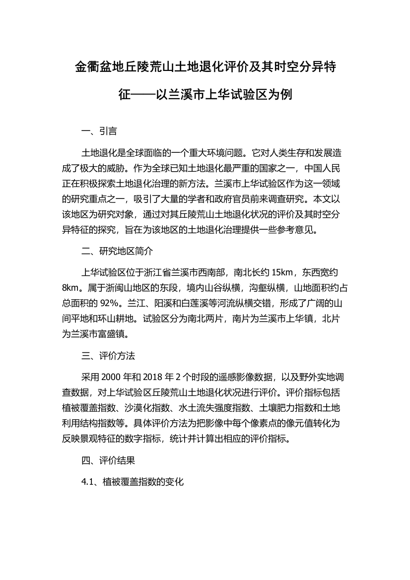 金衢盆地丘陵荒山土地退化评价及其时空分异特征——以兰溪市上华试验区为例