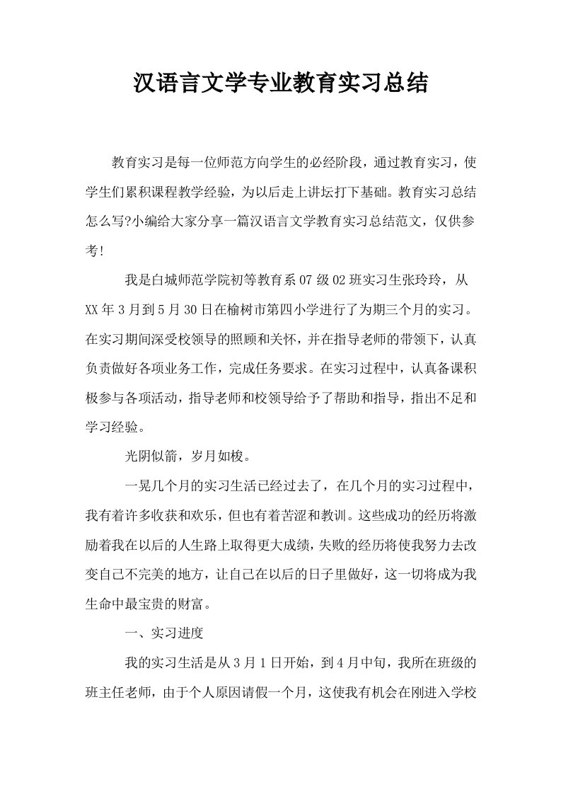 汉语言文学专业教育实习总结