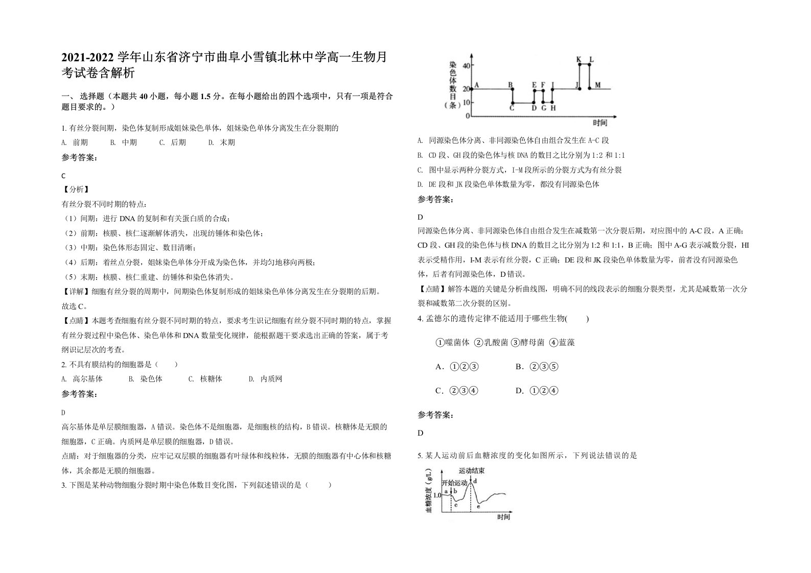 2021-2022学年山东省济宁市曲阜小雪镇北林中学高一生物月考试卷含解析