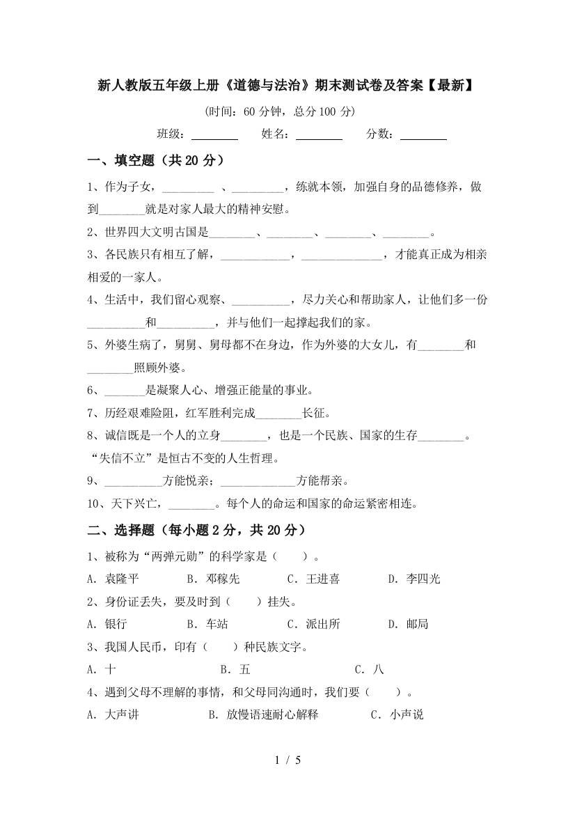 新人教版五年级上册《道德与法治》期末测试卷及答案【最新】