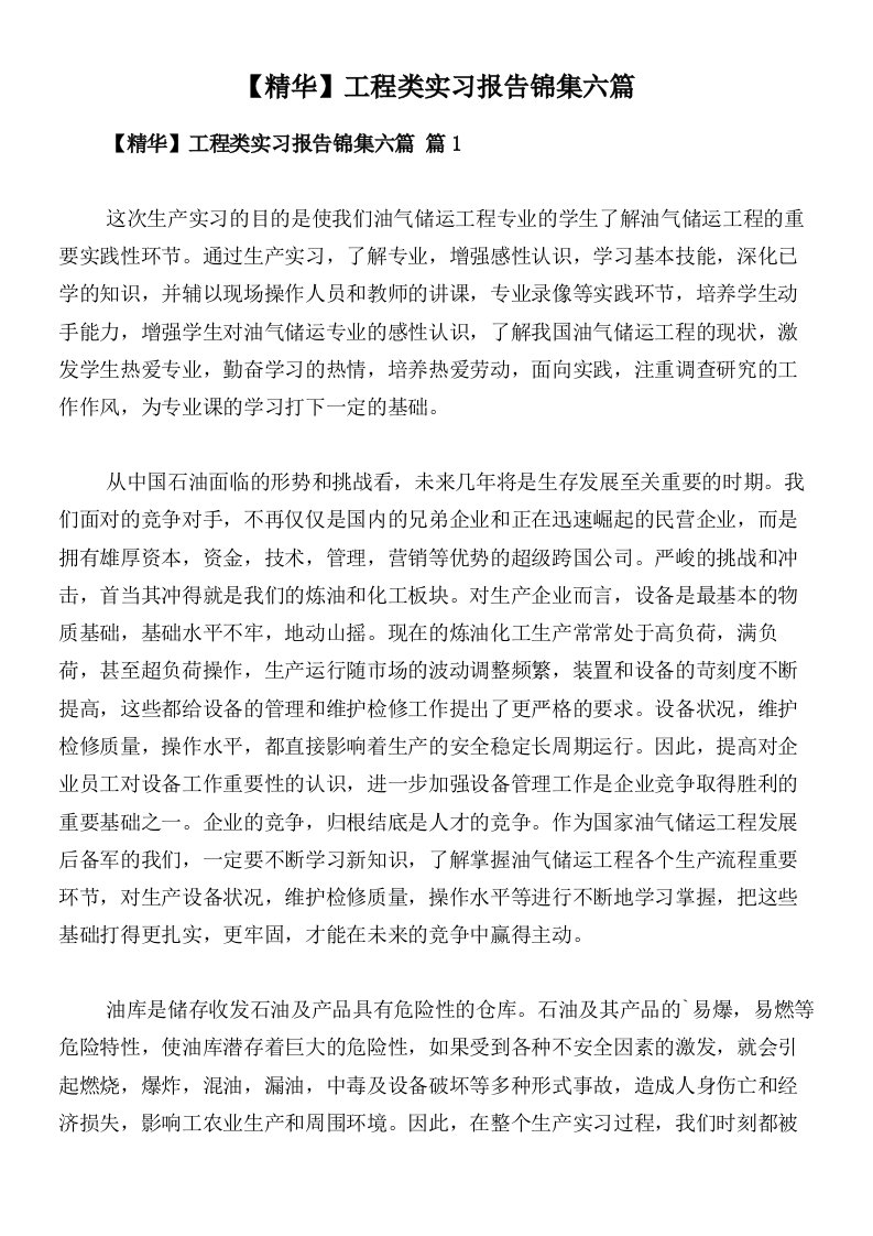 【精华】工程类实习报告锦集六篇