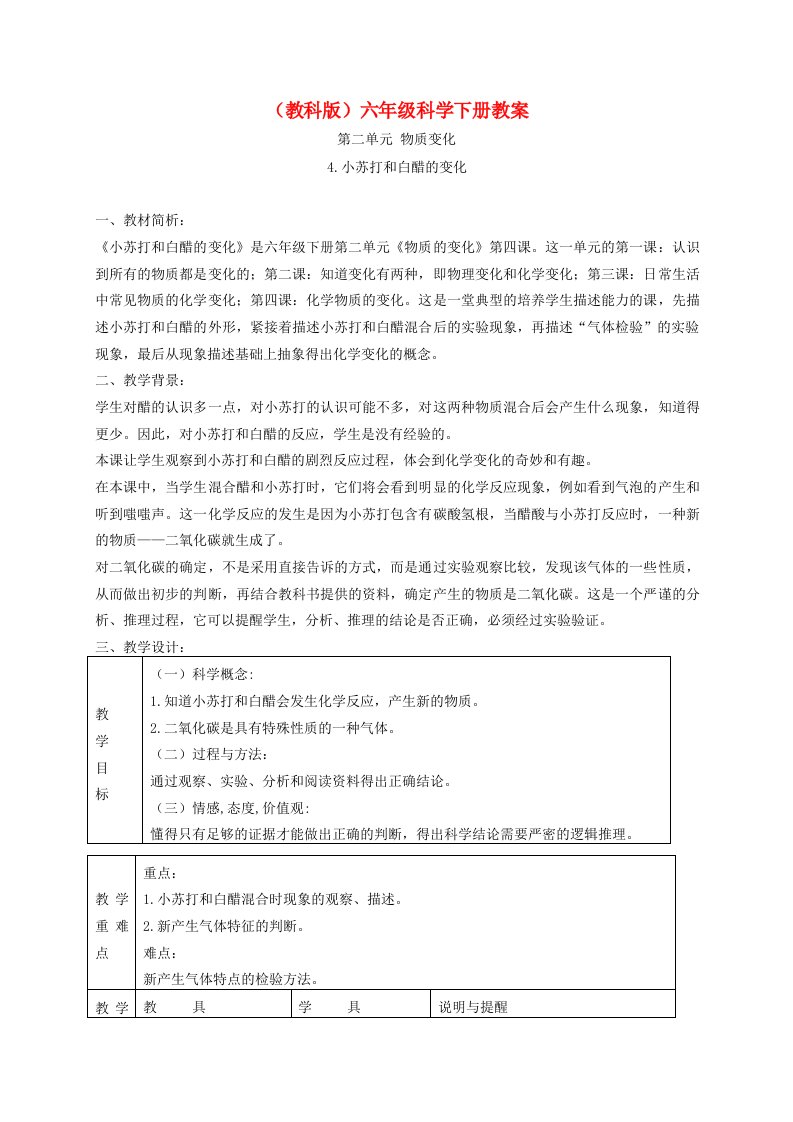 六年级科学下册小苏打和白醋的变化7教案教科版