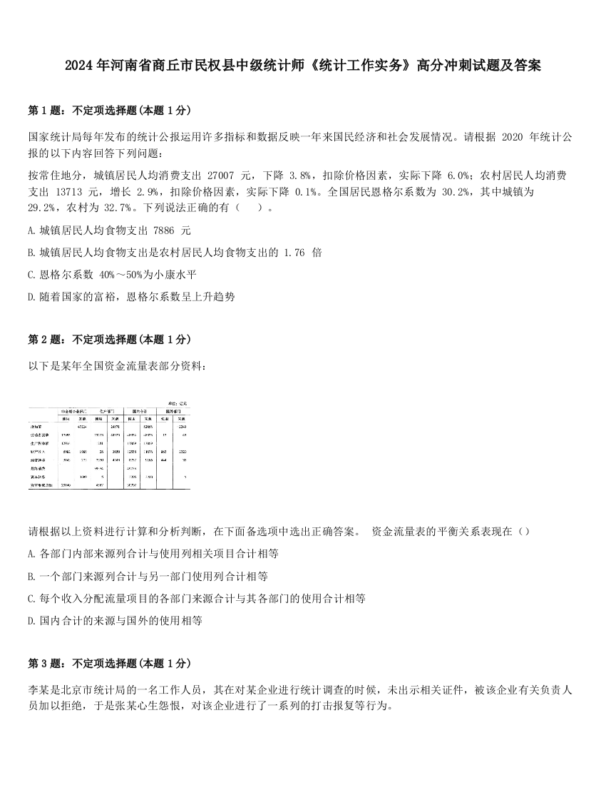 2024年河南省商丘市民权县中级统计师《统计工作实务》高分冲刺试题及答案