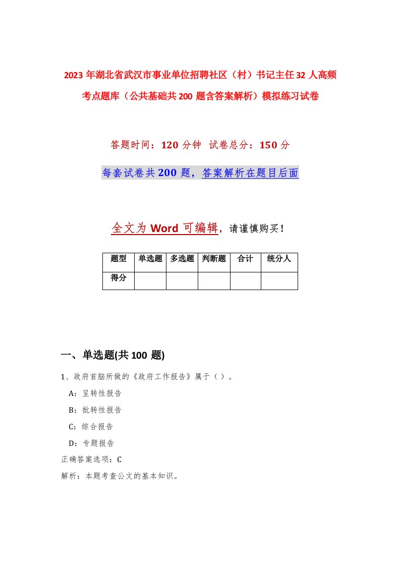 2023年湖北省武汉市事业单位招聘社区村书记主任32人高频考点题库公共基础共200题含答案解析模拟练习试卷