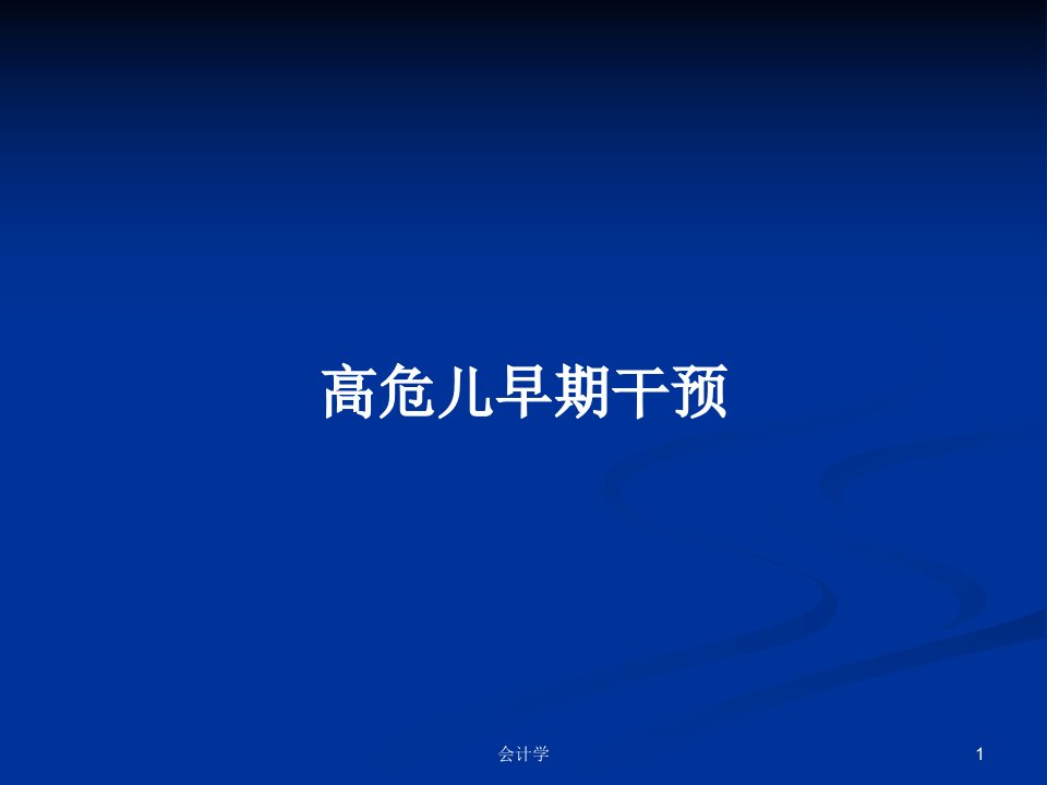 高危儿早期干预PPT学习教案