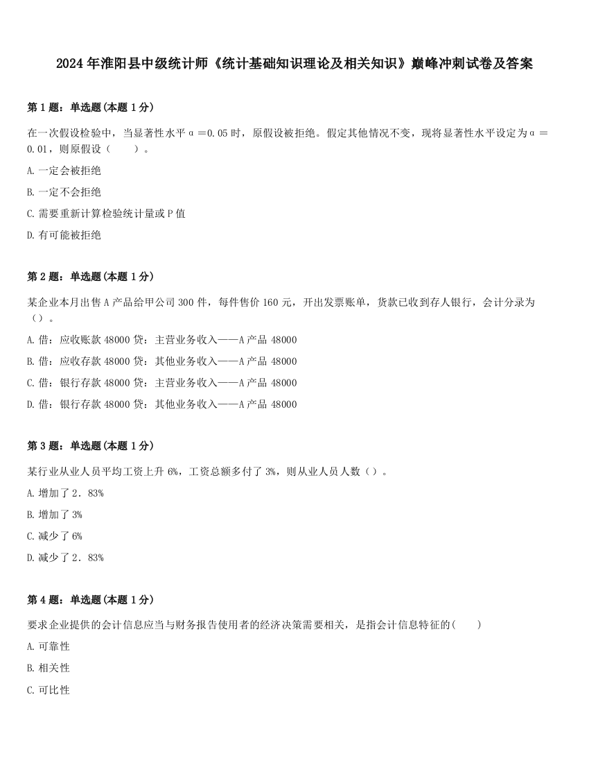 2024年淮阳县中级统计师《统计基础知识理论及相关知识》巅峰冲刺试卷及答案