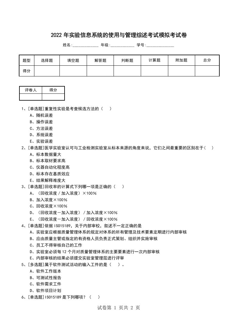 2022年实验信息系统的使用与管理综述考试模拟考试卷