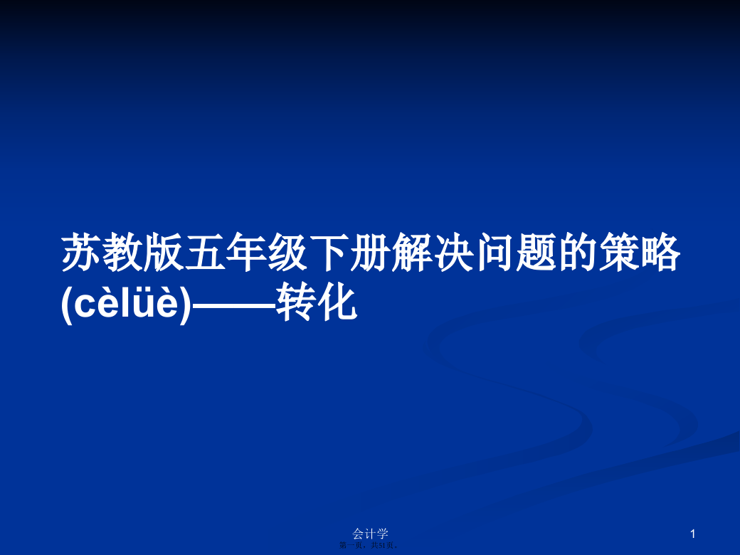 苏教版五年级下册解决问题的策略——转化