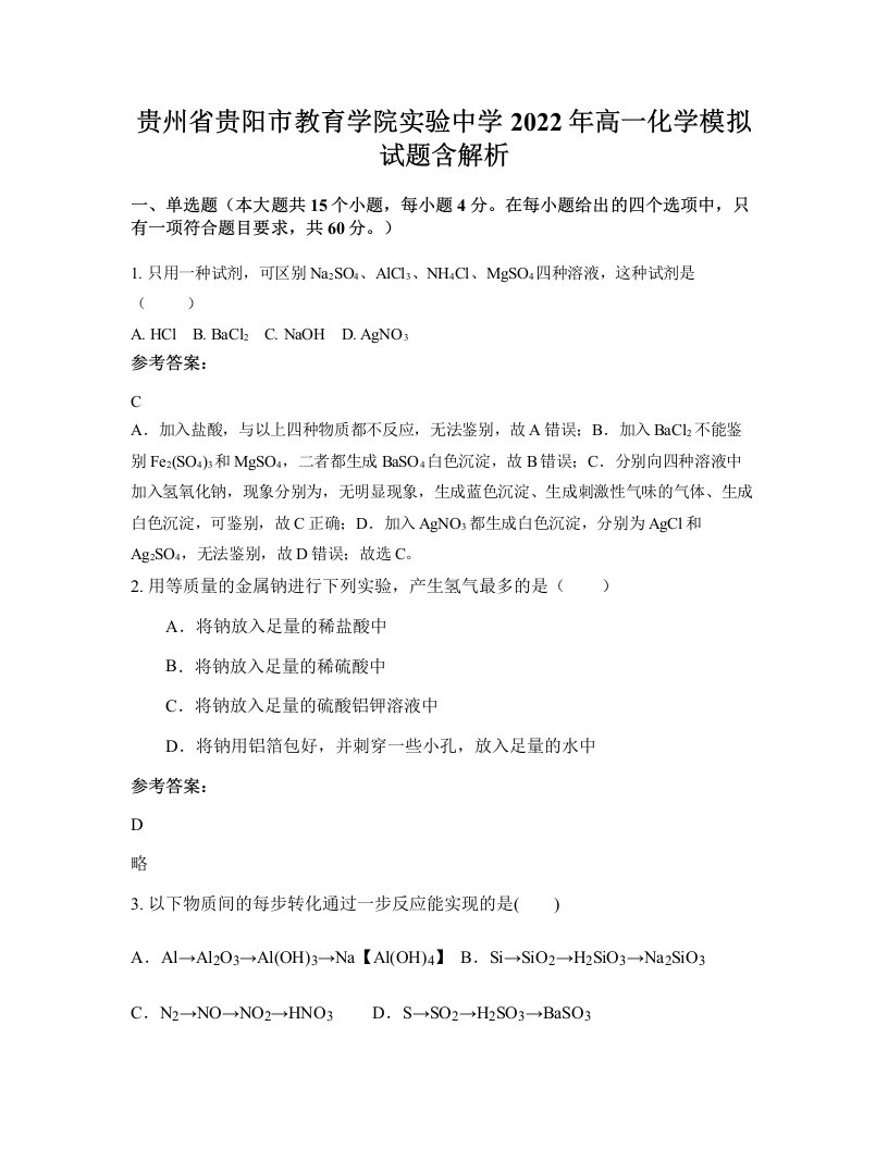 贵州省贵阳市教育学院实验中学2022年高一化学模拟试题含解析