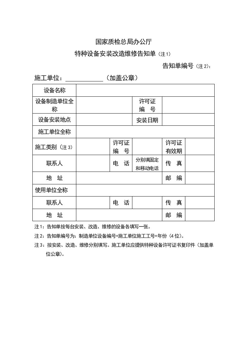 国家质检总局办公厅特种设备安装改造维修告知单