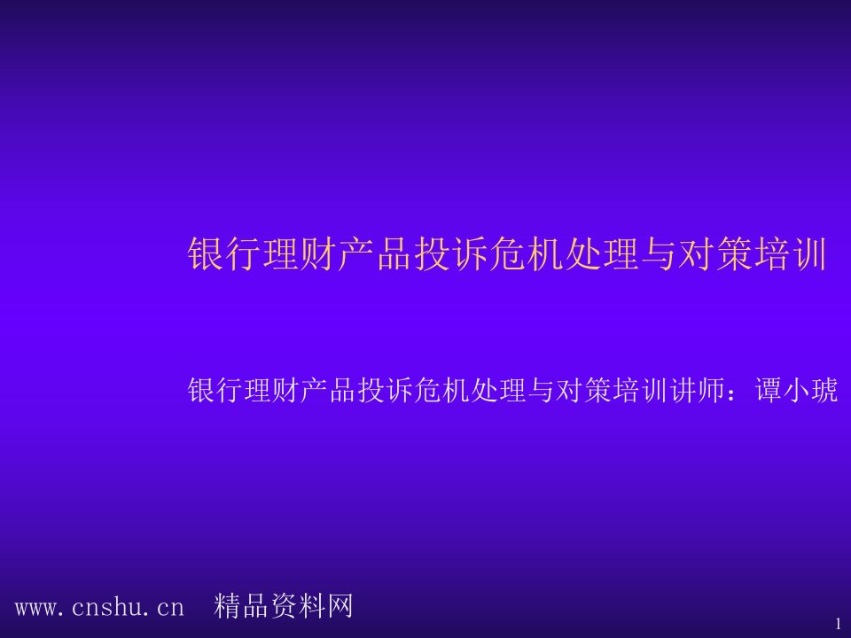 金融保险-银行理财产品投诉危机处理与对策培训