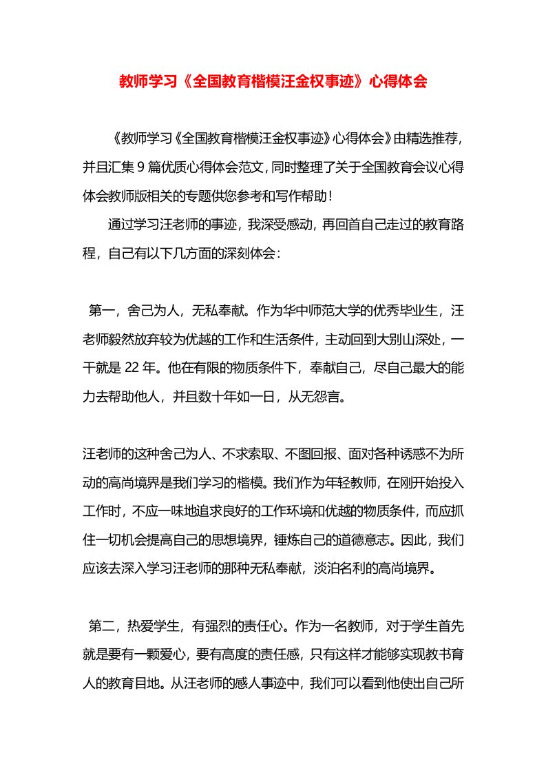 教师学习《全国教育楷模汪金权事迹》心得体会