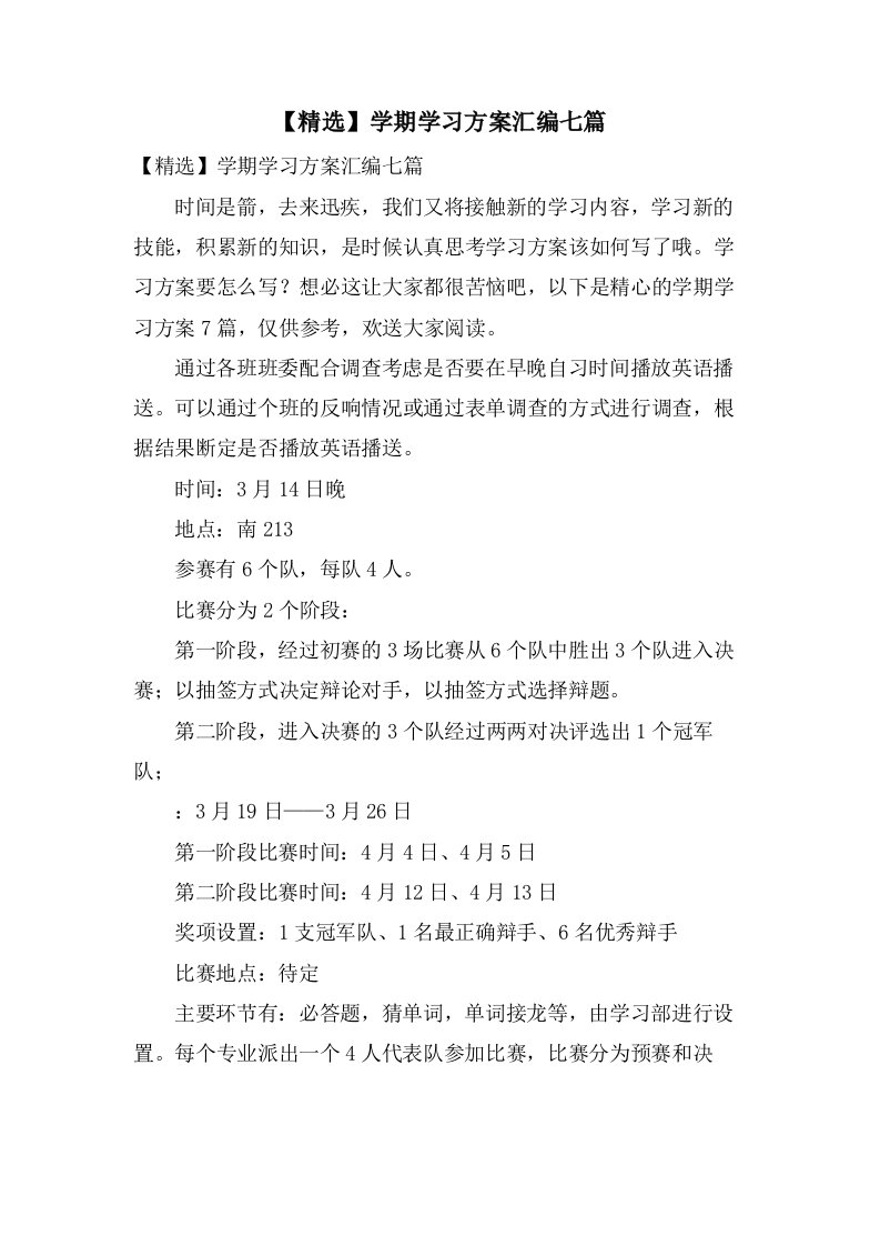 学期学习计划汇编七篇