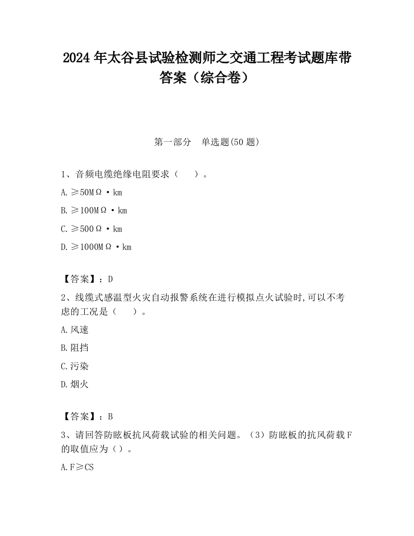 2024年太谷县试验检测师之交通工程考试题库带答案（综合卷）