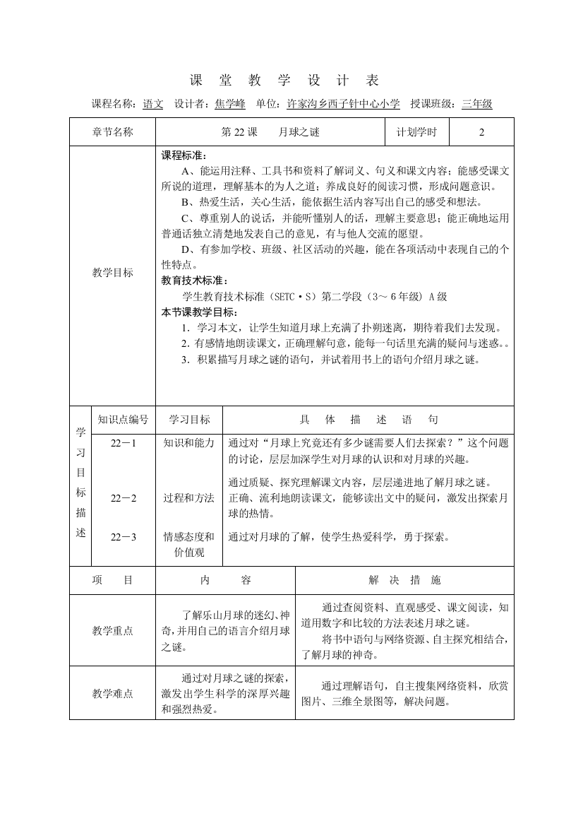 月球之谜课堂教学设计表