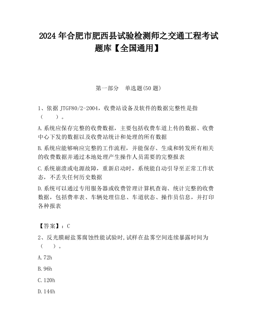 2024年合肥市肥西县试验检测师之交通工程考试题库【全国通用】