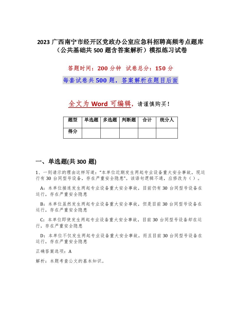 2023广西南宁市经开区党政办公室应急科招聘高频考点题库公共基础共500题含答案解析模拟练习试卷