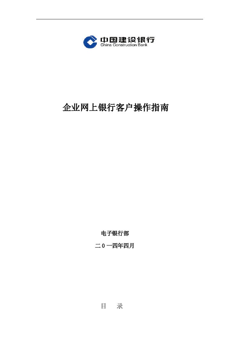 建设银行企业网上银行客户操作指南