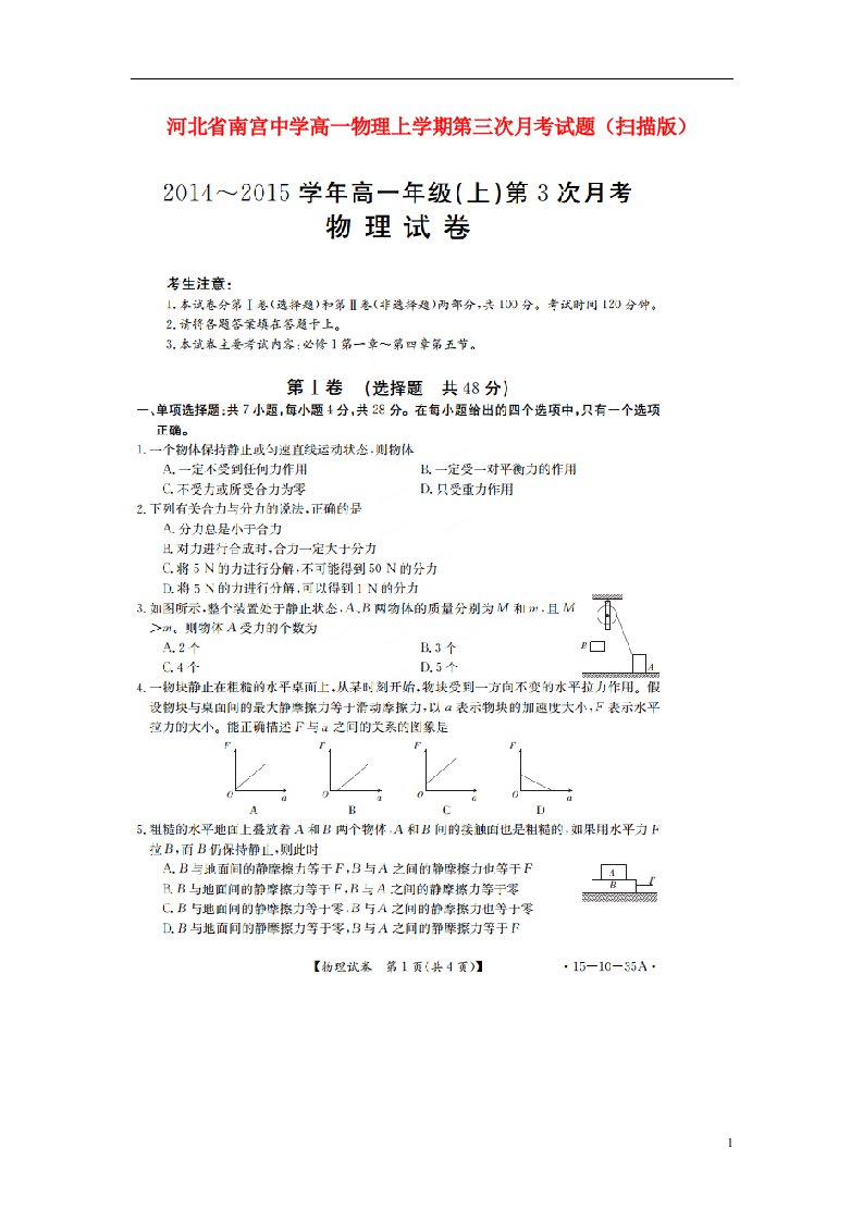 河北省南宫中学高一物理上学期第三次月考试题（扫描版）