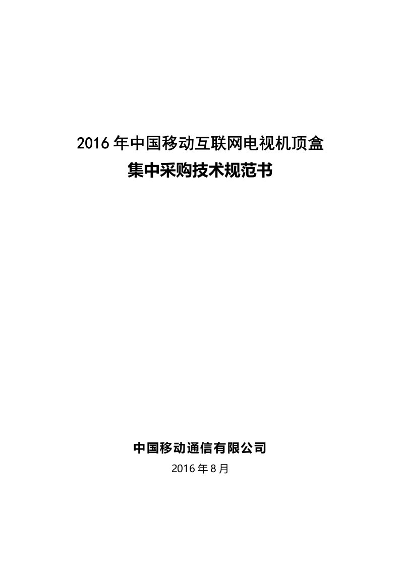 中国移动互联网电视机顶盒集中采购技术规范书