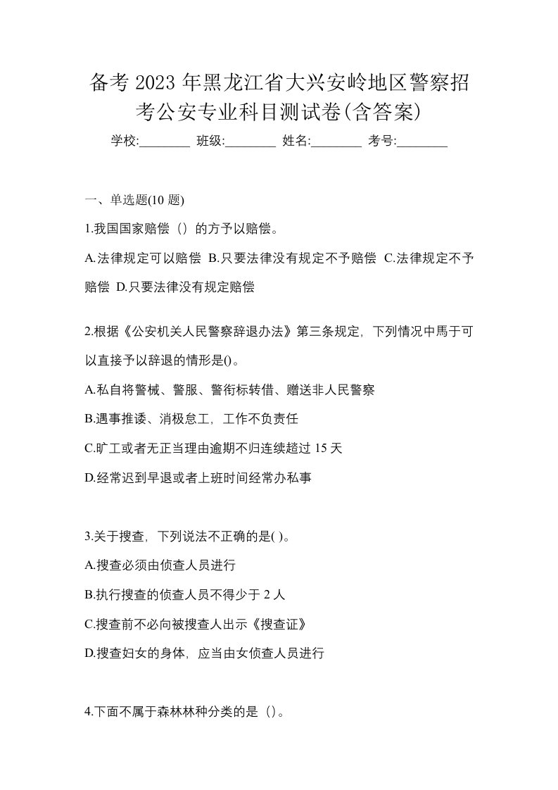 备考2023年黑龙江省大兴安岭地区警察招考公安专业科目测试卷含答案