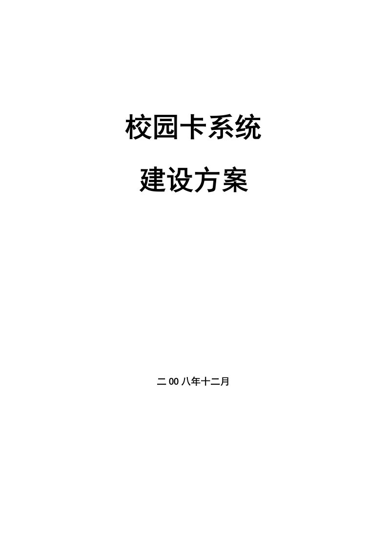 校园一卡通系统规划解决方案