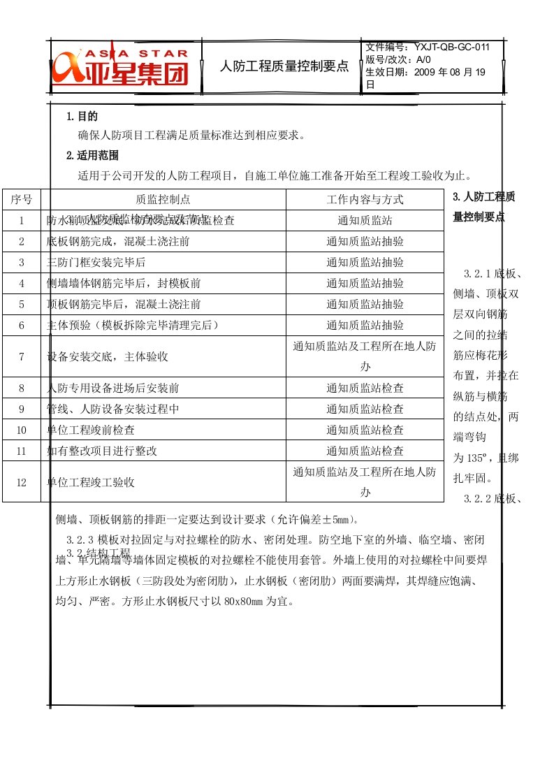 人防工程质量控制要点