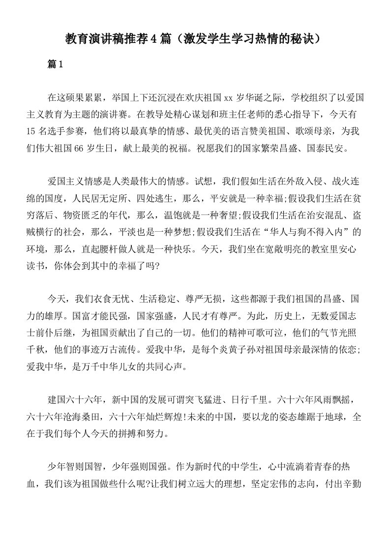 教育演讲稿推荐4篇（激发学生学习热情的秘诀）