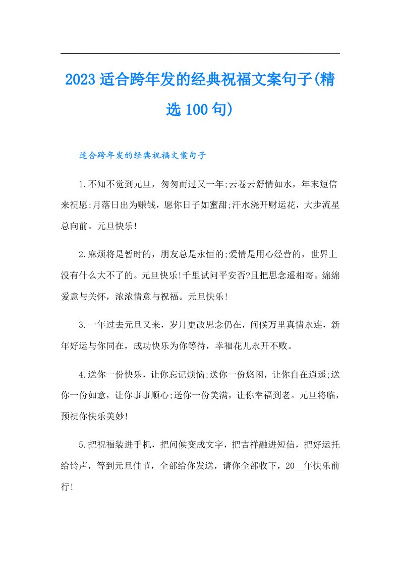 适合跨年发的经典祝福文案句子(精选100句)