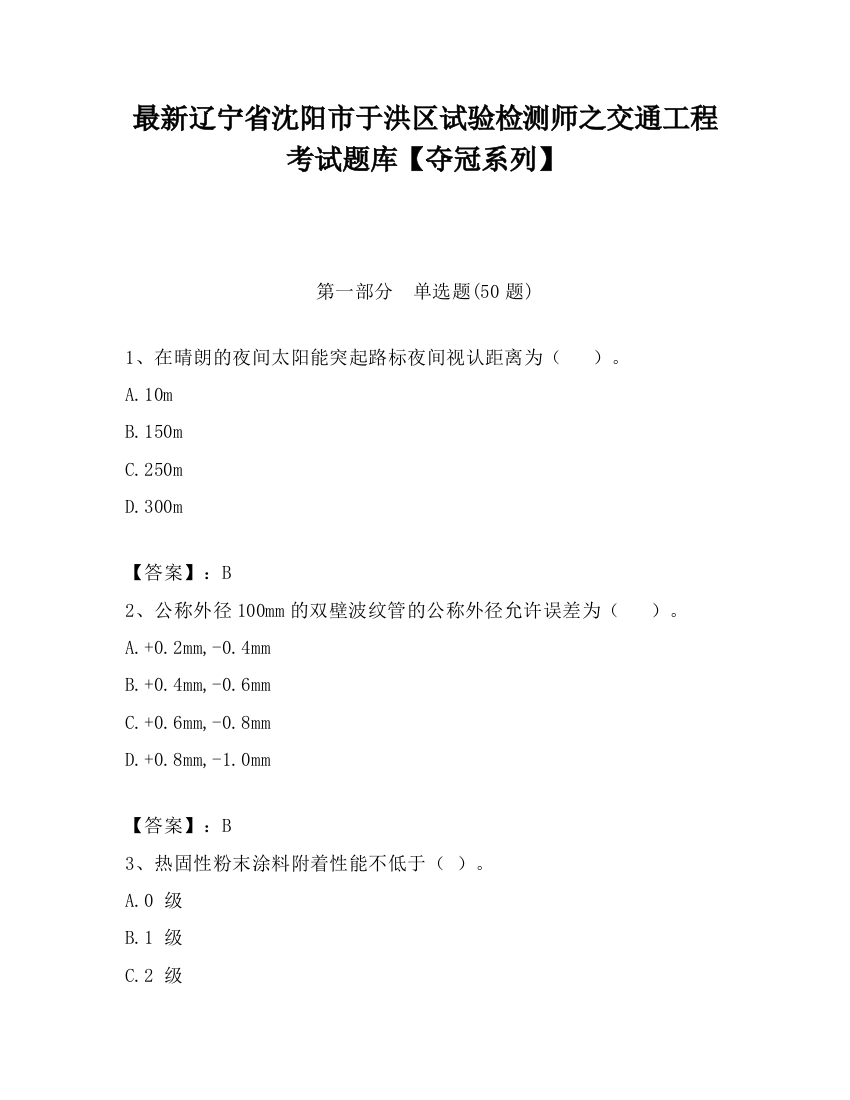 最新辽宁省沈阳市于洪区试验检测师之交通工程考试题库【夺冠系列】